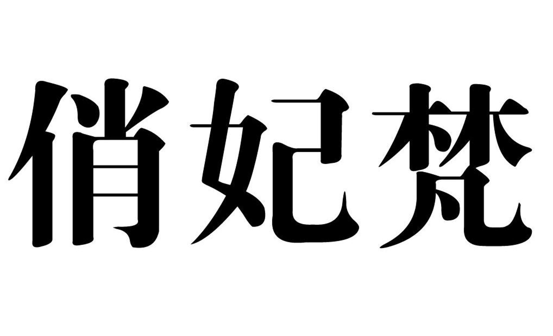 灵素生物科技